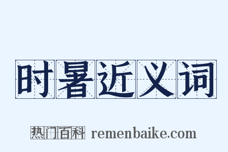 时暑近义词是什么意思的图片